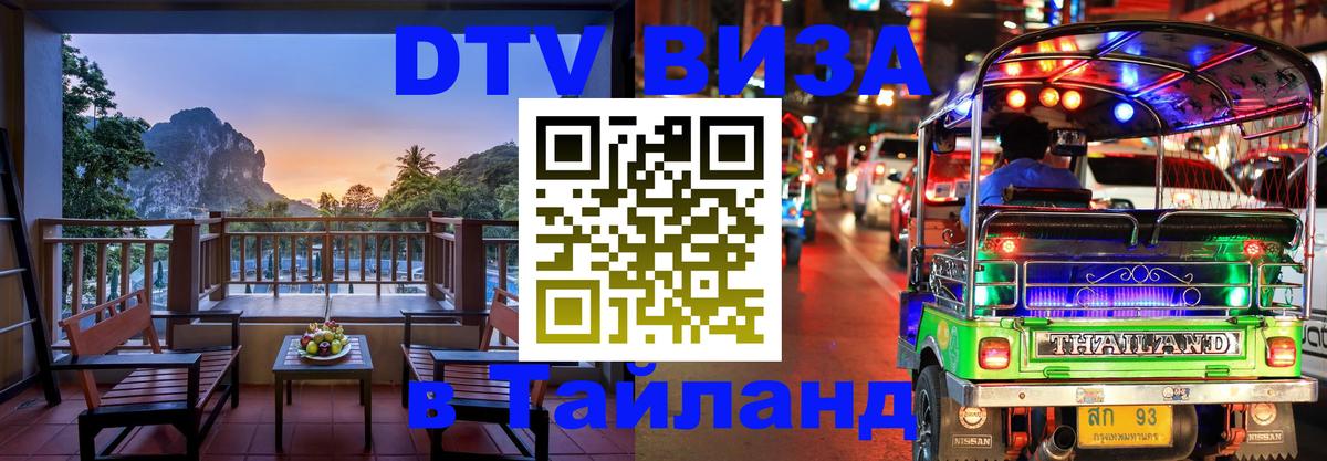 Стоимость и условия DTV визы — оформление в Таиланд под ключ - 