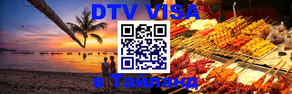 Долгосрочная виза DTV в Тайланд Нефтекамск 