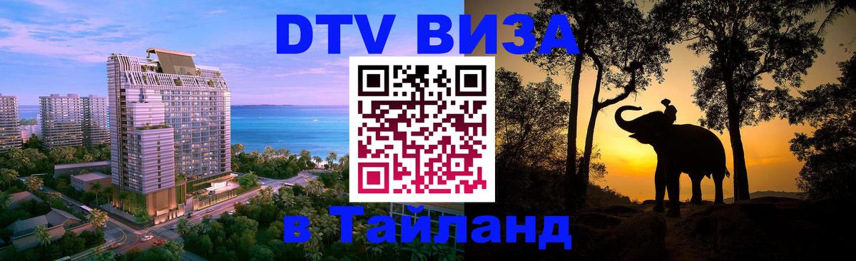 Долгосрочная виза DTV в Тайланд 